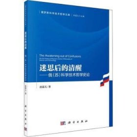 全新现货 迷思后的清醒--俄<苏>科学技术哲学史论/俄罗斯科学技术哲学文库9787030715654 孙慕天科学出版社自然哲学哲学史俄罗斯自然哲学哲普通大众