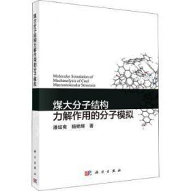 煤大分子结构力解作用的分子模拟