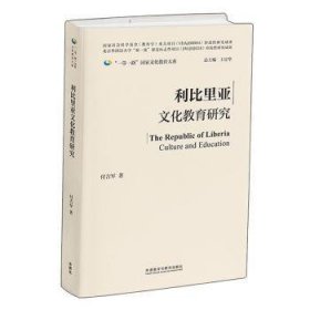 利比里亚文化教育研究(精装版)