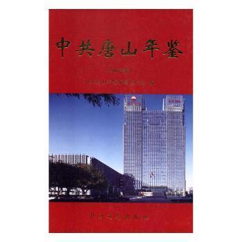 全新现货 中共唐山年鉴:16年卷9787503489365 中共唐山年鉴纂委员会中国文史出版社中国工作唐山年鉴