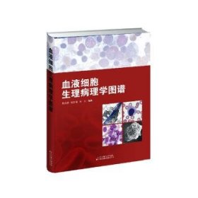 全新现货 血液细胞生理病理学图谱9787543344471 茹永新天津科技翻译出版有限公司