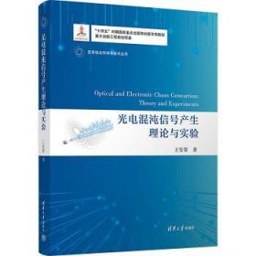 全新现货 光电混沌信号产生理论与实验9787302635147 王安帮清华大学出版社