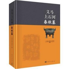 全新现货 义马上石河春秋墓9787030763518 三门峡市文物考古研究所科学出版社