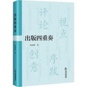 全新现货 出版四重奏9787506897419 耿相新中国书籍出版社