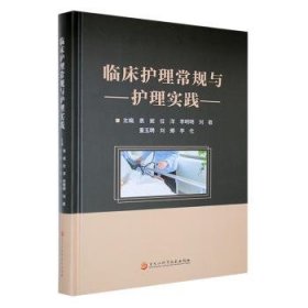 全新现货 临床护理常规与护理实践9787571918873 袁妮黑龙江科学技术出版社