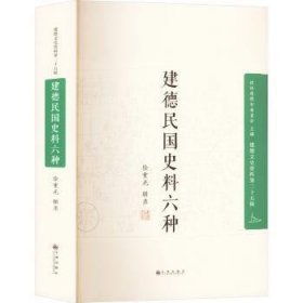 全新现货 建史料六种9787522525501 徐重光辑录九州出版社