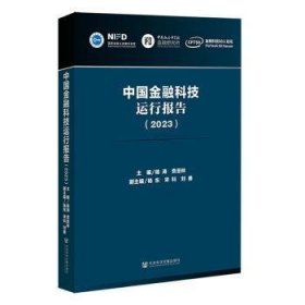 全新现货 中国科技运行报告(23)9787522823546 杨涛社会科学文献出版社·经济与管理分社