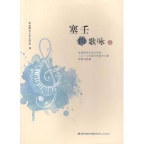 塞壬的歌咏：福建师范大学文学院二〇一七年度文学创作大赛优秀作品集（套装上下册）