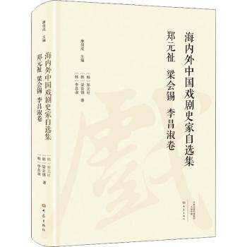 海内外中国戏剧史家自选集（郑元祉梁会锡李昌淑卷）