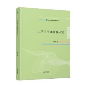 全新现货 大学生生死教育研究9787201200880 兰霞萍天津人民出版社