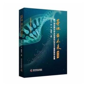 等你，在未来（第八季）——第八届全国中学生科普科幻作文大赛获奖作品集