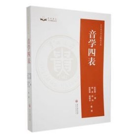 全新现货 音学四表9787569106015 赵伯愚贵州大学出版社有限责任公司