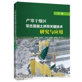 严寒干燥区常态混凝土拱坝关键技术研究与应用（下册）