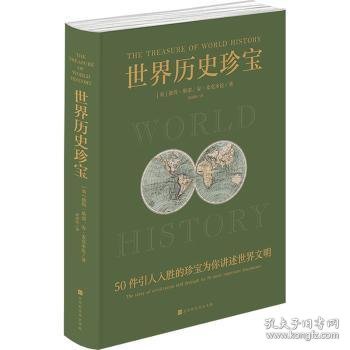 全新现货 世界历史珍宝9787569945058 彼得·斯诺北京时代华文书局