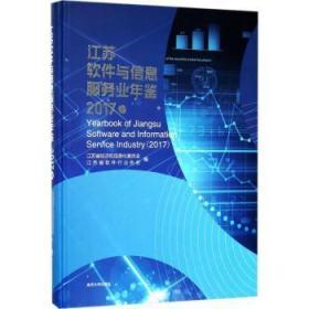 江苏软件与信息服务业年鉴（2017卷）