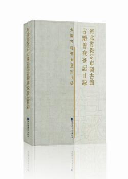 河北省保定市图书馆古籍普查登记目录