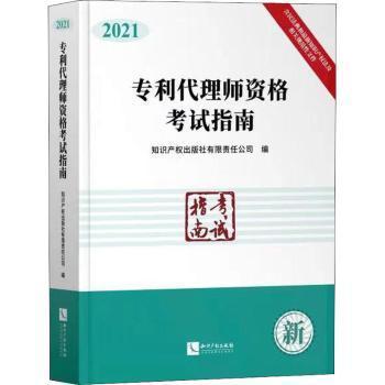 专利代理师资格考试指南（2021）