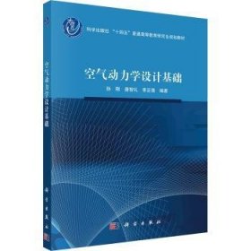 全新现货 空气动力学设计基础9787030774927 孙刚科学出版社