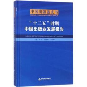 “十二五”时期中国出版业发展报告