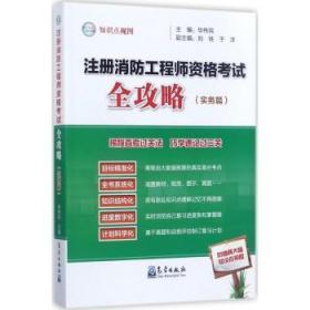 注册消防工程师资格考试全攻略（实务篇）