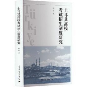 全新现货 土耳其高校考试招生制度研究9787522731254 杨滢中国社会科学出版社