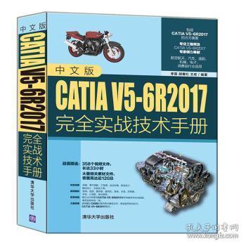 全新现货 中文版CATIA V5-6R17实战技术9787302558514 李雷清华大学出版社有限公司机械设计计算机辅助设计应用软件是广大读者快速掌握中文版的自学