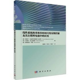 全新现货 线性系统的多级多时间尺度--以燃料电池为例9787030770387 维瑞卡·拉迪萨夫耶维奇_加吉奇科学出版社