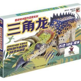 重返地球 超大炫酷恐龙模型系列 三角龙