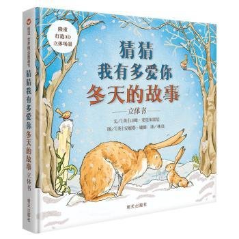 全新现货 猜猜我有多爱你:立体书:冬天的故事9787570802203 山姆·麦克布雷尼文明天出版社 岁