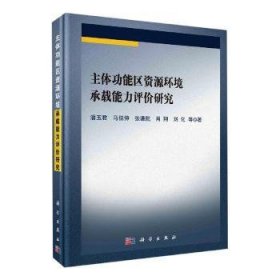 主体功能区资源环境承载能力评价研究