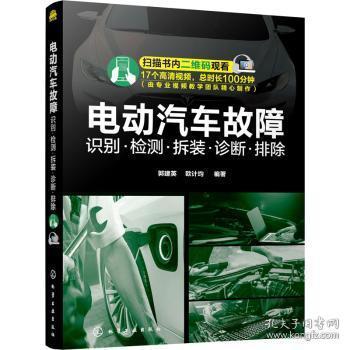 全新现货 电动汽车故障 识别·检测·拆装·诊断·排除9787122391070 郭建英化学工业出版社电动汽车车辆检修电动汽车装配电普通大众