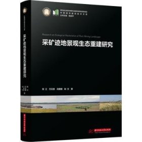 全新现货 采矿迹地景观生态重建研究9787577200088 常江华中科技大学出版社