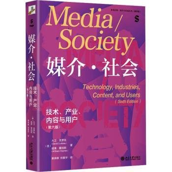 媒介·社会：技术、产业、内容与用户（第六版）中国传媒大学考研推荐参考书目 媒介与社会丛书翻译版