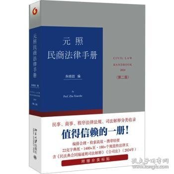 全新现货 元照民商法律(第2版)9787301347829 朱晓喆北京大学出版社