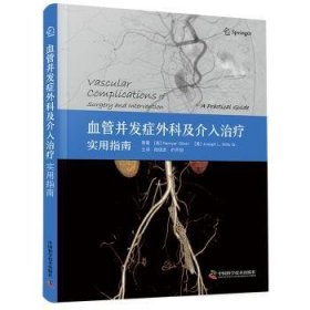 全新现货 血管并发症外科及介入：实用指南9787523604519 中国科学技术出版社