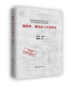 全新现货 戴维斯、谢伟思与实用外交9787547612514 蔺晓林上海远东出版社抗日战争中国史料英文