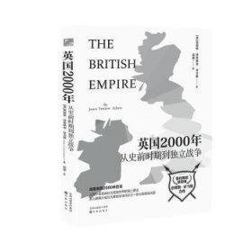 大英两千年——从史前时期到独立战争 畅销八十年的英国通史经典之作，细看从罗马人入侵到独立战争长达2000年的英国发展史