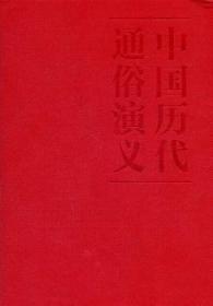 蔡东藩:中国历代通俗演义明史演义（精装典藏版)(全二册）