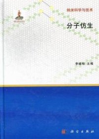 全新现货 分子仿生9787030368348 李峻柏科学出版社分子仿生