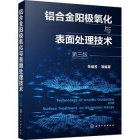 铝合金阳极氧化与表面处理技术（第三版）