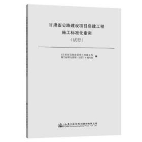 甘肃省公路建设项目房建工程施工标准化指南(试行) 