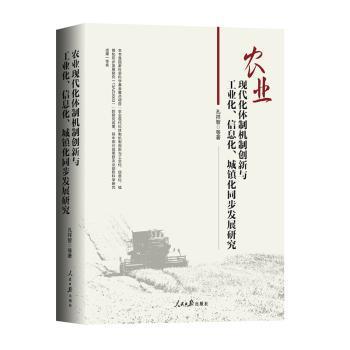 农业现代化体制机制创新与工业化、信息化、城镇化同步发展研究