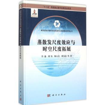 全新现货 蒸散发尺度效应与时空尺度拓展9787030416117 许迪等科学出版社土壤蒸发农村给水研究