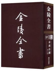 全新现货 市政公报:—二十期9787553301129 督办南京市政公署南京出版社有限公司地方公报南京民国汇