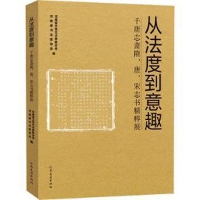 全新现货 从法度到意趣——千唐志斋隋、唐、宋志书精粹展9787540166083 河南省文学艺术界联合会河南社