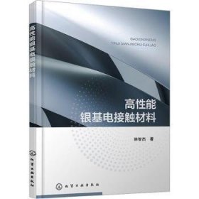 全新现货 高性能银基电接触材料9787122447920 林智杰化学工业出版社