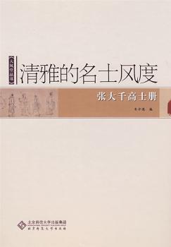 全新现货 清雅的名士风度-张大千高士册9787303100590 朱介英北京师范大学出版集团中国画人物画中国现代画册