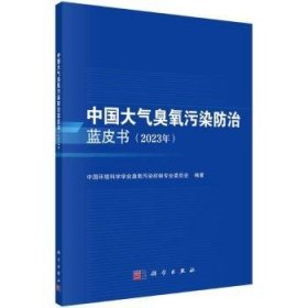全新现货 中国大气臭氧污染蓝皮书（23年）9787030781840 中国环境科学学会臭氧污染控制专科学出版社