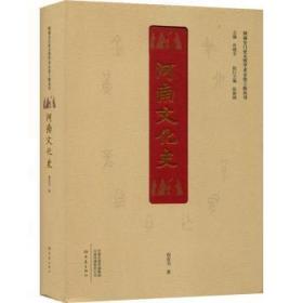 全新现货 河南文化史9787571112301 程有为大象出版社有限公司