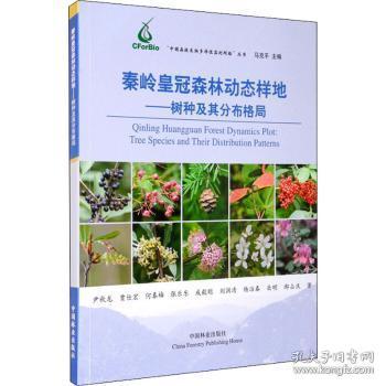 全新现货 秦岭皇冠森林动态样地--树种及其分布格局/中国森林生物多样性监测网络丛书9787521907667 尹秋龙中国林业出版社自然保护区森林植物介绍陕西普通大众